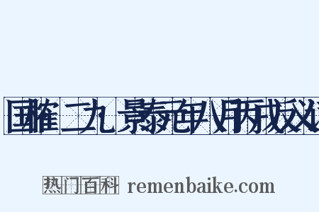 国榷·二九·景泰元年八月丙戌反义词是什么意思的图片